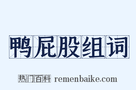 鸭屁股组词是什么意思的图片